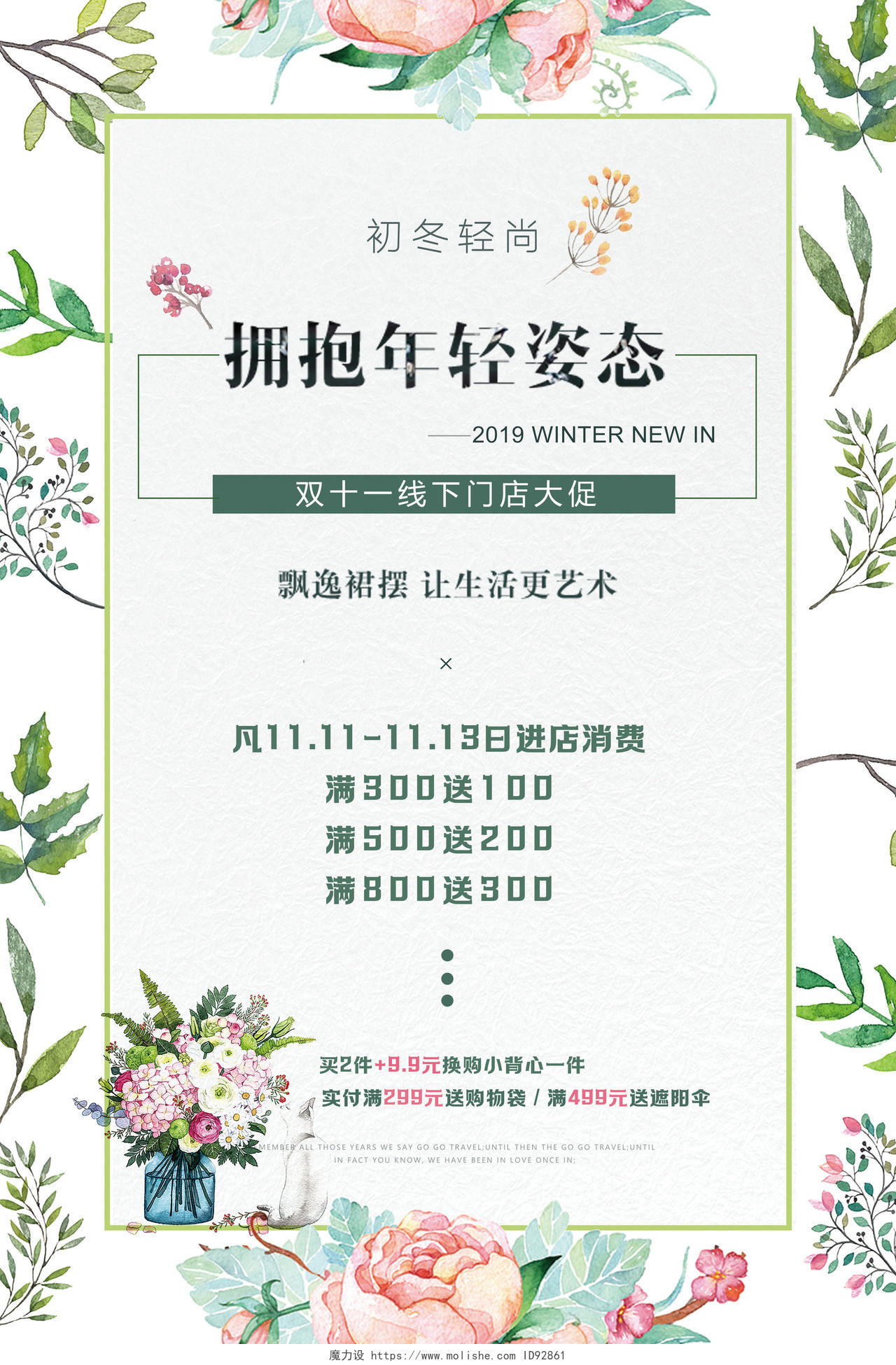 11小清新花卉女装服装店双十一线下门店实体店活动宣传海报